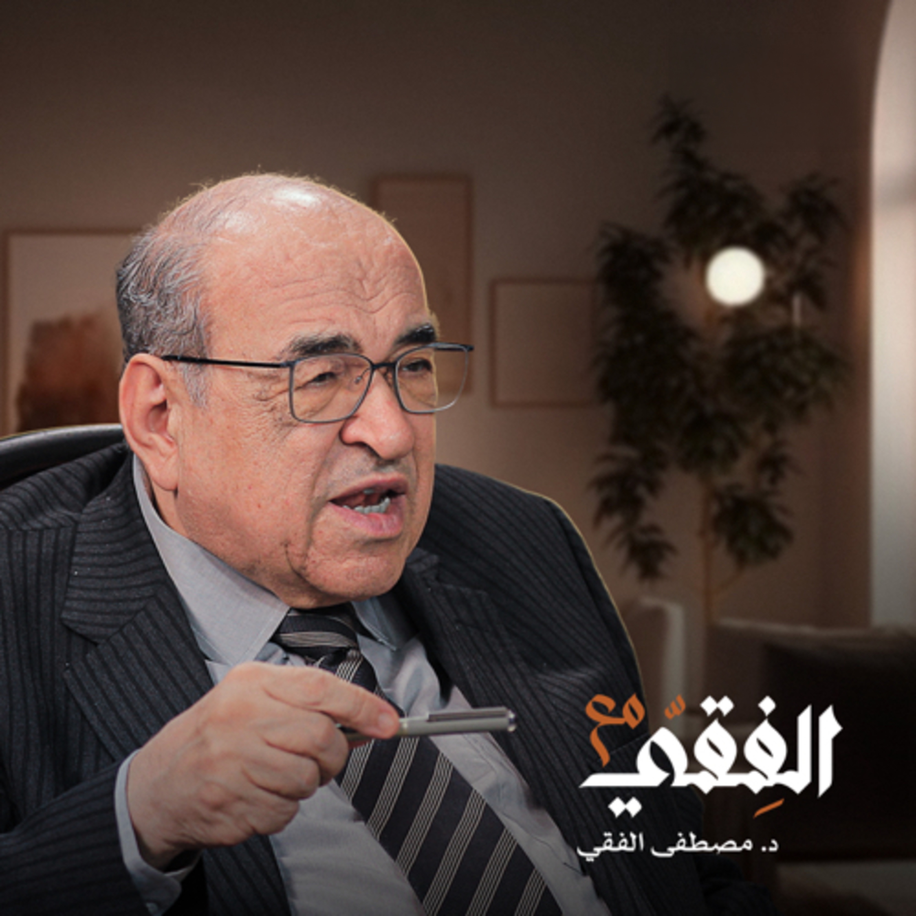 مع الفـقي