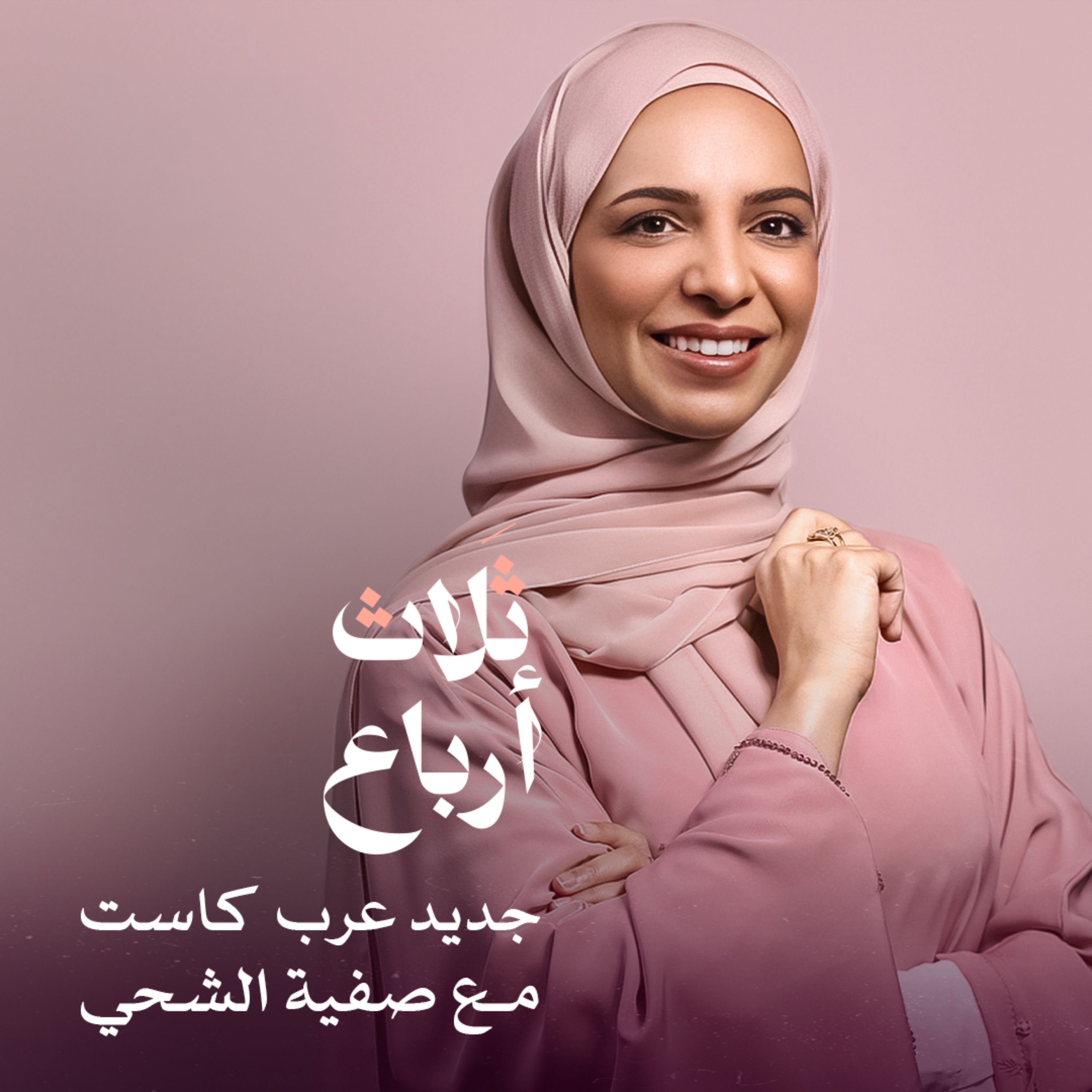 ثلاث أرباع
