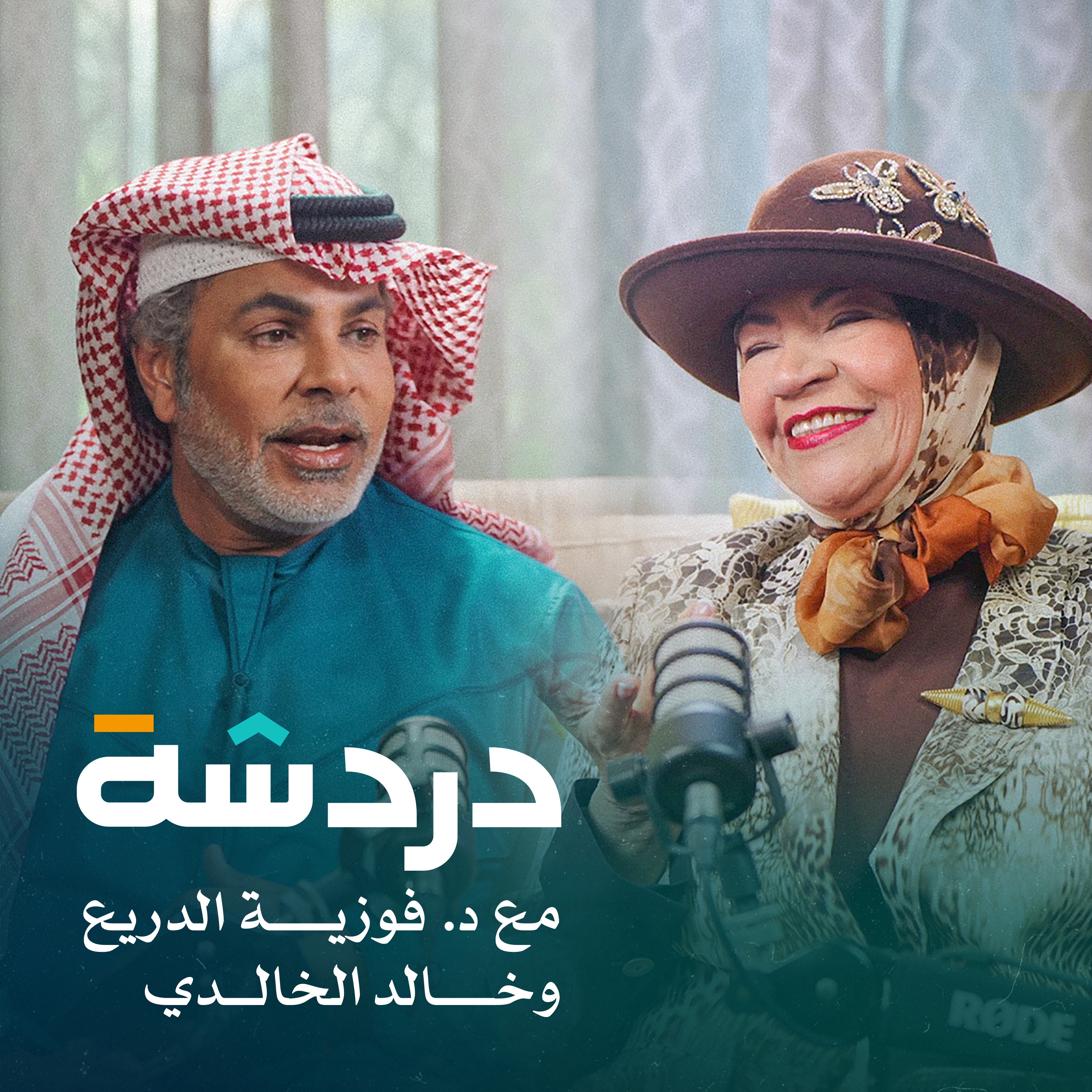 دردشة | د. فوزية الدريع وخالد الخالدي