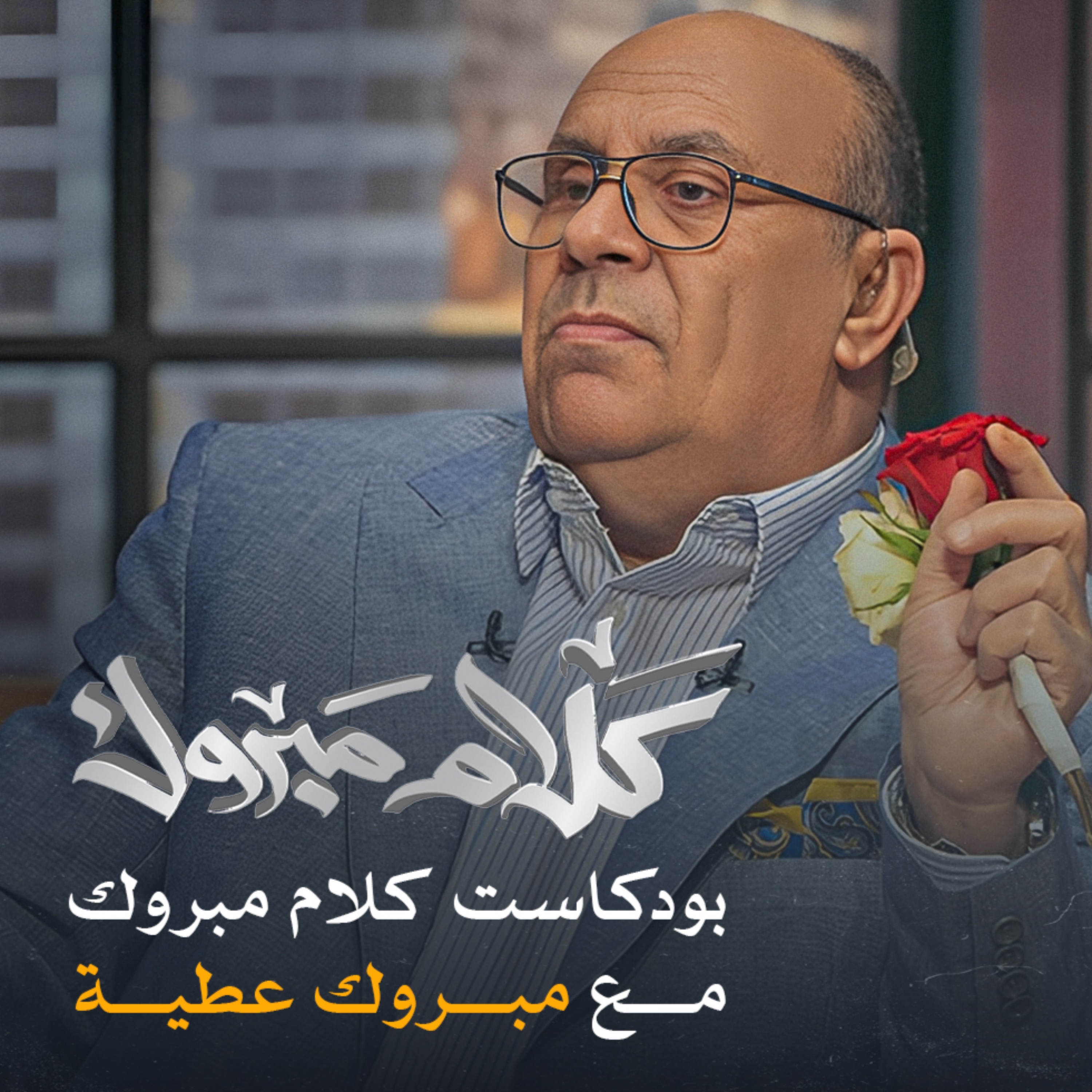 كلام مبروك مع د. مبروك عطية